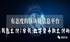 比特币网上钱包支付1分钱：数字货币微支付的未