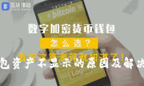 TP钱包资产不显示的原因及解决方法