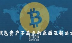 TP钱包资产不显示的原因及解决方法