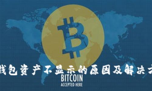 TP钱包资产不显示的原因及解决方法