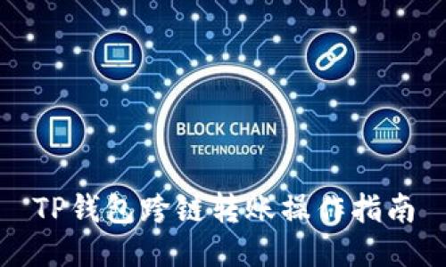 TP钱包跨链转账操作指南