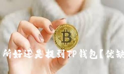 币放到交易所好还是提到TP钱包？优缺点全面解析