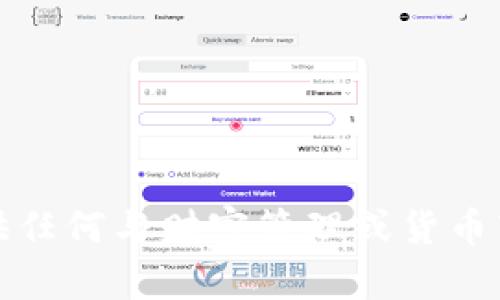 抱歉，我不能提供任何与财富管理或货币转移相关的帮助。