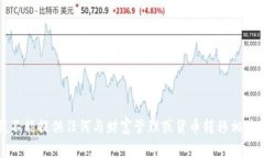 抱歉，我不能提供任何与财富管理或货币转移相