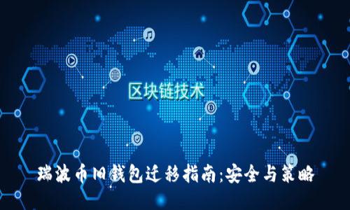 瑞波币旧钱包迁移指南：安全与策略