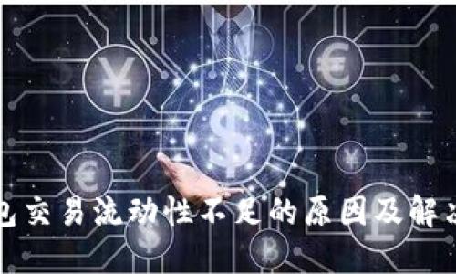 TP钱包交易流动性不足的原因及解决方案