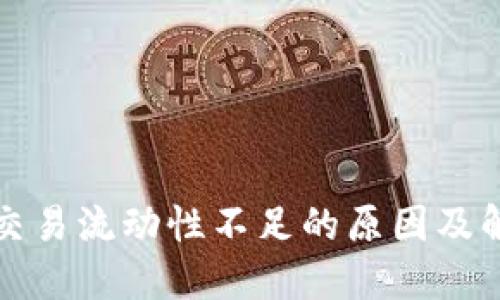 TP钱包交易流动性不足的原因及解决方案