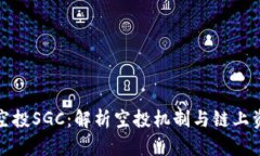 TP钱包空投SGC：解析空投机制与链上资产管理
