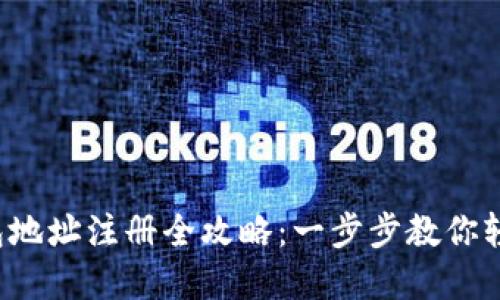 TRX钱包地址注册全攻略：一步步教你轻松创建