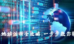 TRX钱包地址注册全攻略：一步步教你轻松创建