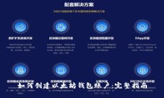 如何创建以太坊钱包账户：完整指南
