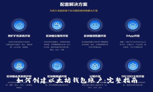 如何创建以太坊钱包账户：完整指南