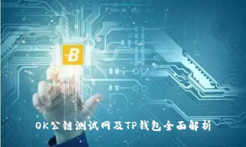 OK公链测试网及TP钱包全面解析