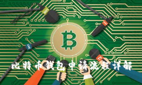 比特币钱包申请流程详解