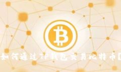 如何通过TP钱包交易比特币？