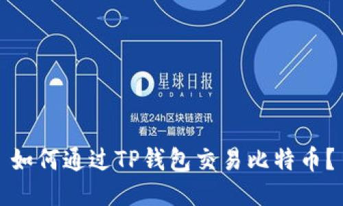 如何通过TP钱包交易比特币？