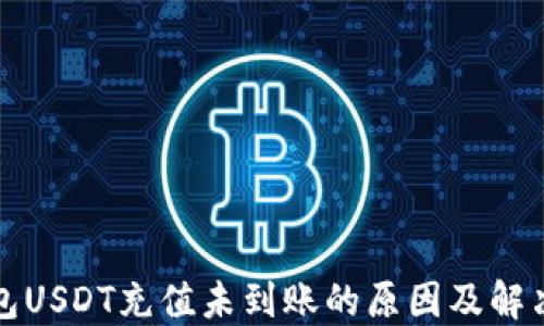 
TP钱包USDT充值未到账的原因及解决方案