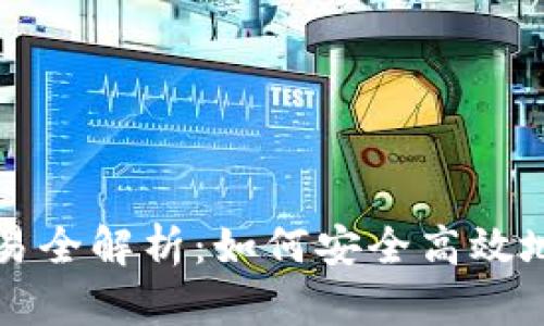 比特币钱包转账交易全解析：如何安全高效地管理您的数字资产