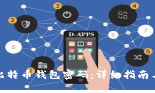 如何找回比特币钱包密码：详细指南与实用建议