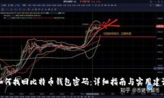 如何找回比特币钱包密码：详细指南与实用建议