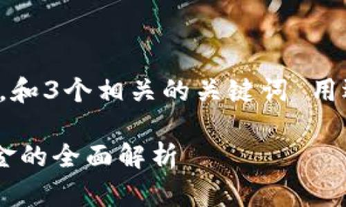 思考一个优质的，放进标签里，和3个相关的关键词 用逗号分隔，关键词放进标签里：

TP钱包被盗后是否能追回资金的全面解析