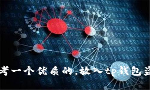kode/kode思考一个优质的，放入tp钱包盗U的原理解析