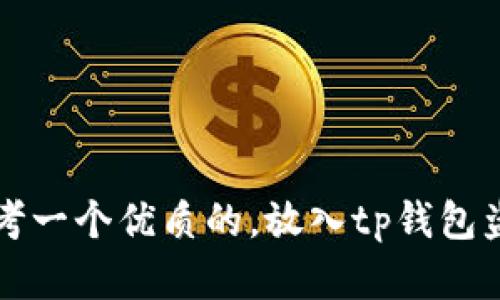 kode/kode思考一个优质的，放入tp钱包盗U的原理解析