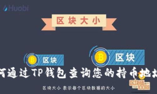 : 如何通过TP钱包查询您的持币地址数量