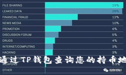 : 如何通过TP钱包查询您的持币地址数量