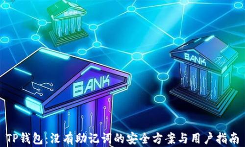 
TP钱包：没有助记词的安全方案与用户指南