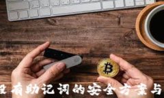 TP钱包：没有助记词的安全方案与用户指南