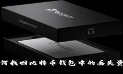 如何找回比特币钱包中的丢失资产