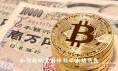 如何将欧意转账到以太坊钱包