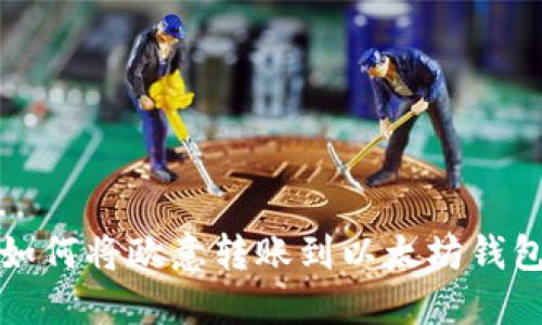 如何将欧意转账到以太坊钱包