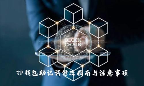 TP钱包助记词修改指南与注意事项