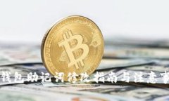 TP钱包助记词修改指南与注意事项