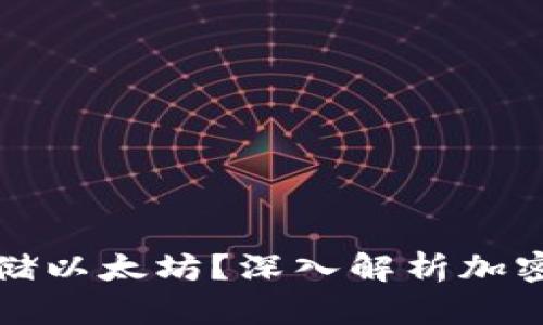 比特币钱包能否存储以太坊？深入解析加密货币钱包的兼容性