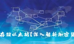 比特币钱包能否存储以太坊？深入解析加密货币
