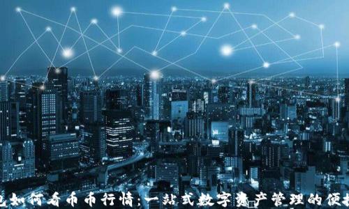 
TP钱包如何看币币行情：一站式数字资产管理的便捷之选