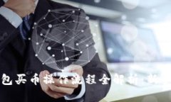 TP钱包买币操作流程全解析：新手指南