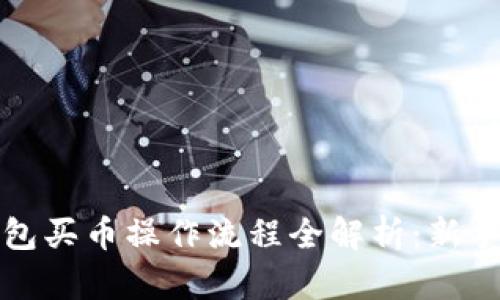 TP钱包买币操作流程全解析：新手指南
