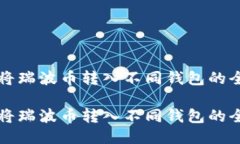 如何将瑞波币转入不同钱包的全指南如何将瑞波