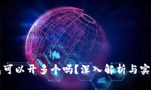 TP钱包可以开多个吗？深入解析与实践指南