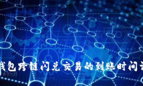 TP钱包跨链闪兑交易的到账时间详解