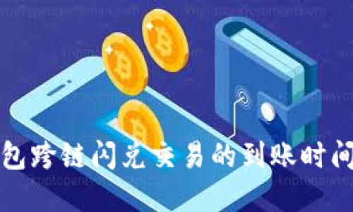 TP钱包跨链闪兑交易的到账时间详解