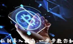狗狗币钱包私钥导入指南：一步步教你如何安全