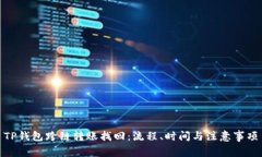 TP钱包跨链转账找回：流程、时间与注意事项