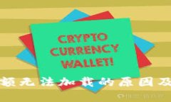 TP钱包余额无法加载的原因及解决方案