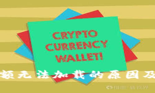 TP钱包余额无法加载的原因及解决方案