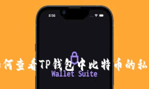 如何查看TP钱包中比特币的私钥